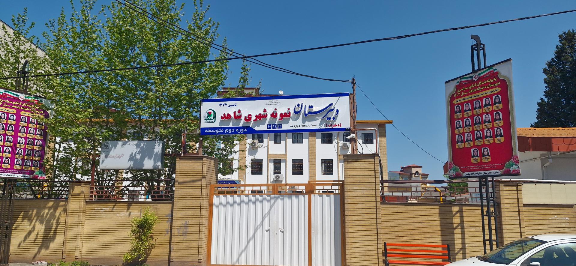 عکس دبیرستان دخترانه شاهد