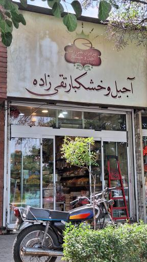 آجیل تقی زاده