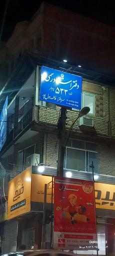 عکس دفتر اسناد رسمی ۵۳۳ (فاطمه رسول پور)