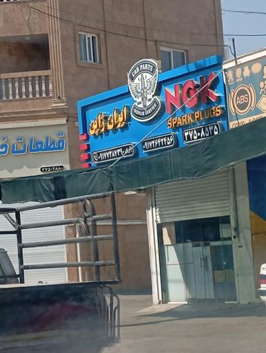 عکس لوازم برقی خودروی ایران ژاپن