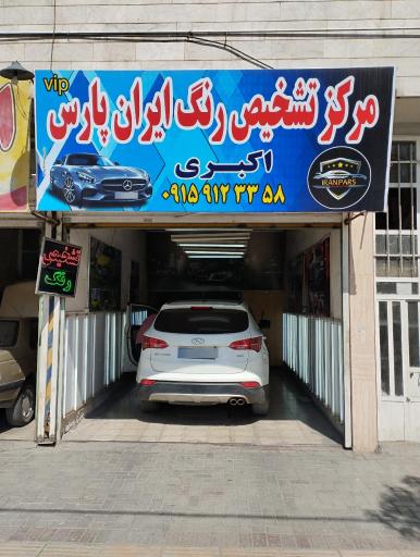 تشخیص رنگ تخصصی ایران پارس