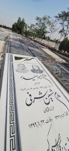 عکس مزار مرحومه شهین شرفی و زهرا حیدر