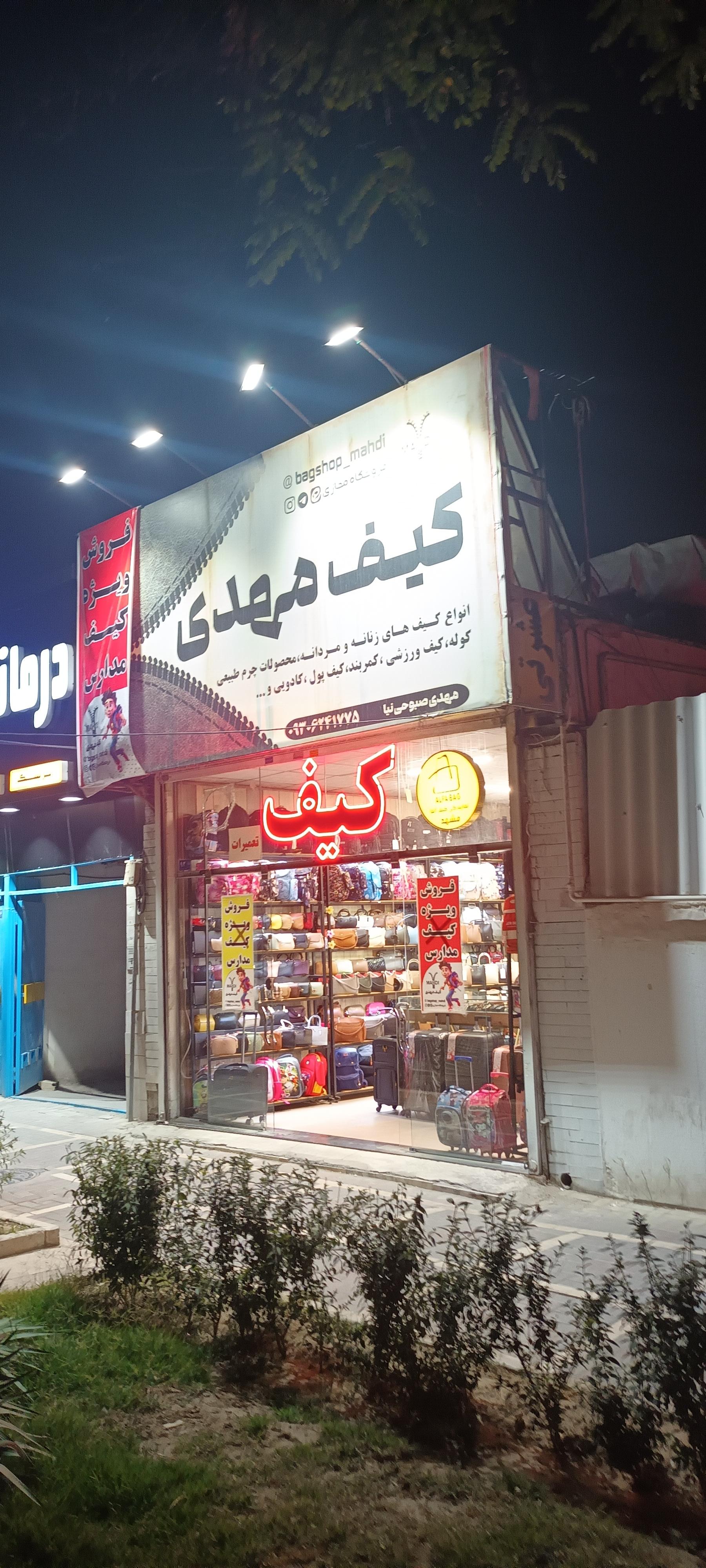عکس کیف مهدی