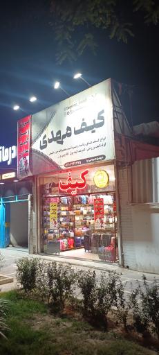 کیف مهدی