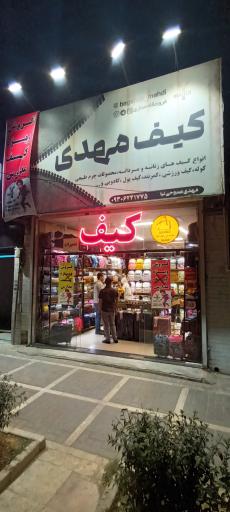 عکس کیف مهدی