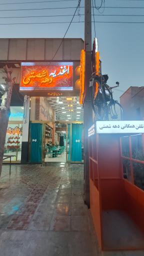 عکس اغذیه دهه شصتی