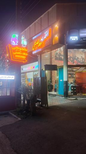 عکس اغذیه دهه شصتی