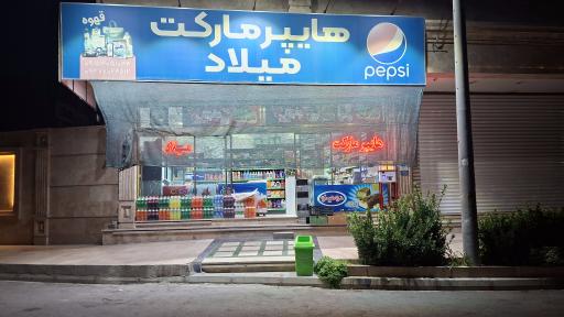 عکس هایپر مارکت میلاد