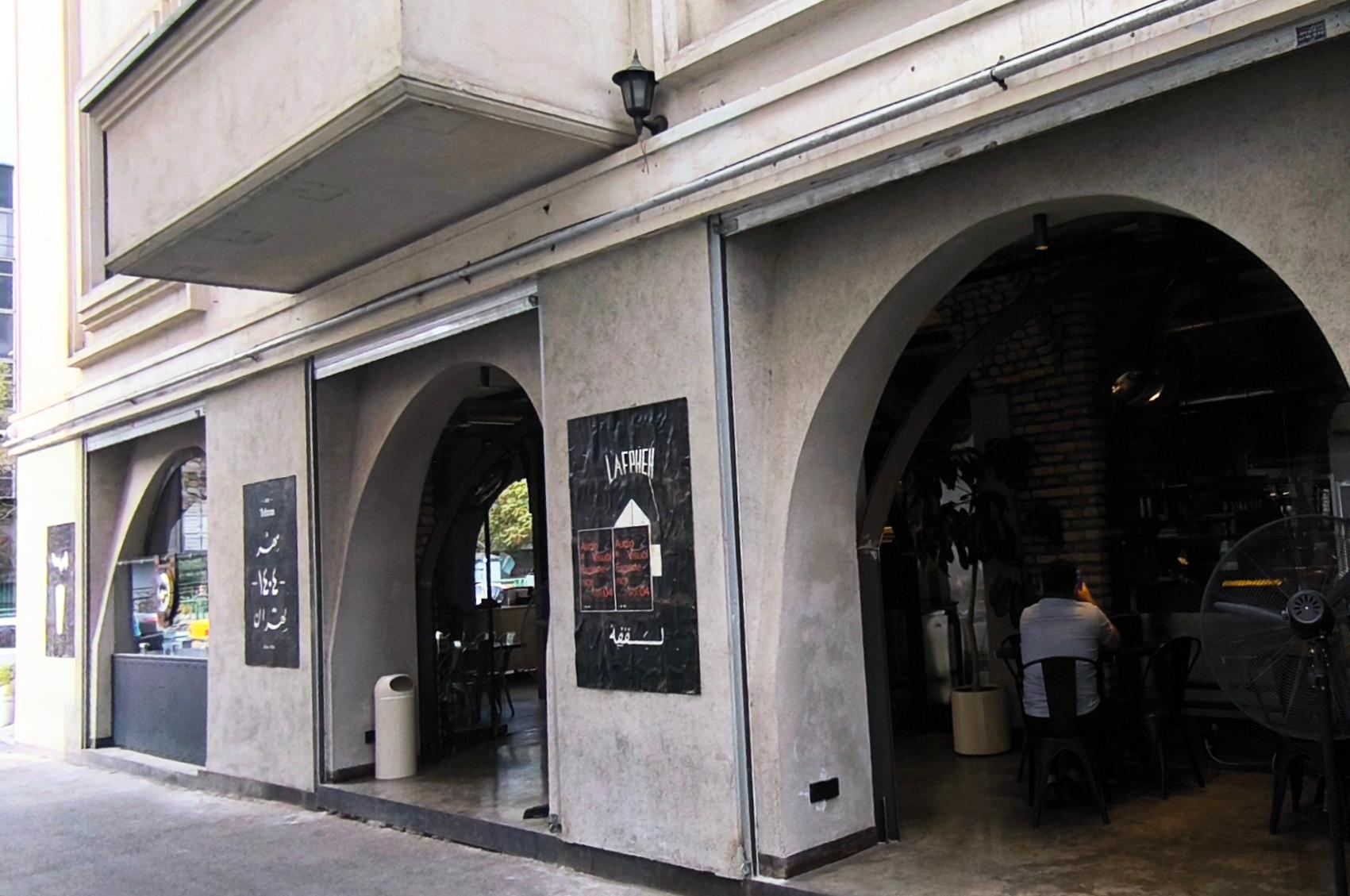 عکس کافه لَفْفه