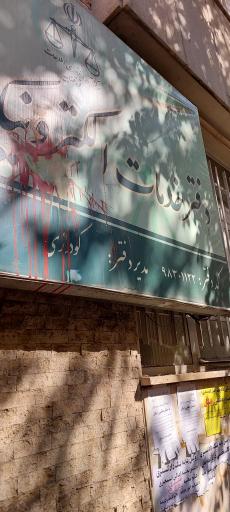 عکس دفتر خدمات الکترونیک قضایی گیشا (کوی نصر)