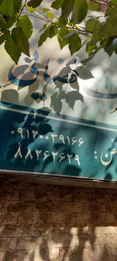 عکس دفتر خدمات الکترونیک قضایی گیشا (کوی نصر)