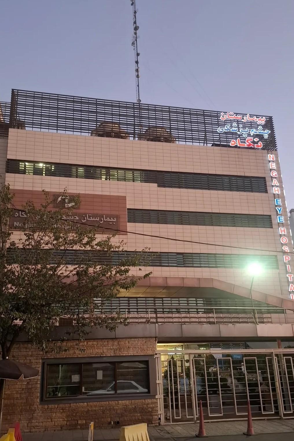 عکس بیمارستان چشم پزشکی نگاه