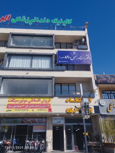 عکس دفتر اسناد رسمی 890 صدرا