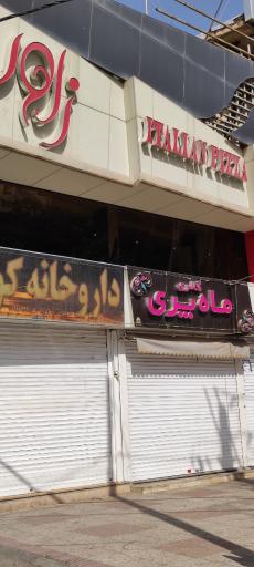 عکس رستوران ایتالیایی زاور