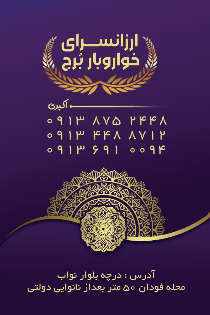 عکس ارزانسرای خواروبار برج 
