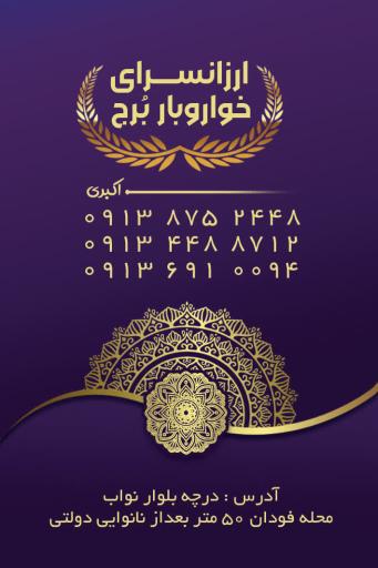 عکس ارزانسرای خواروبار برج 