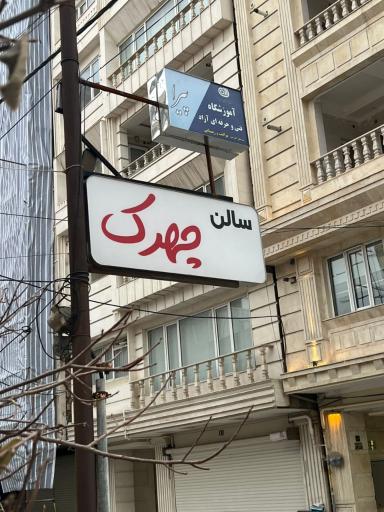 عکس ارایشگاه چهرک و آموزشگاه پیرا