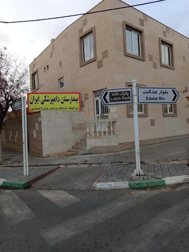 عکس بیمارستان دامپزشکی ایران 