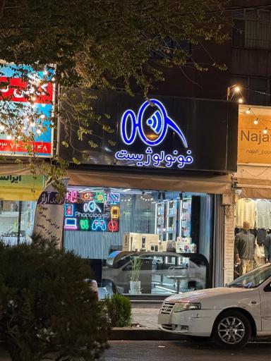 عکس فروشگاه فونولوژیست