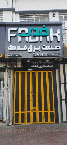 عکس صنعت برق فدک