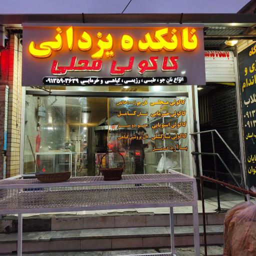 عکس نانکده یزدانی 