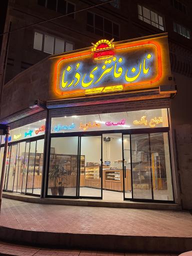 عکس نان فانتزی درنا