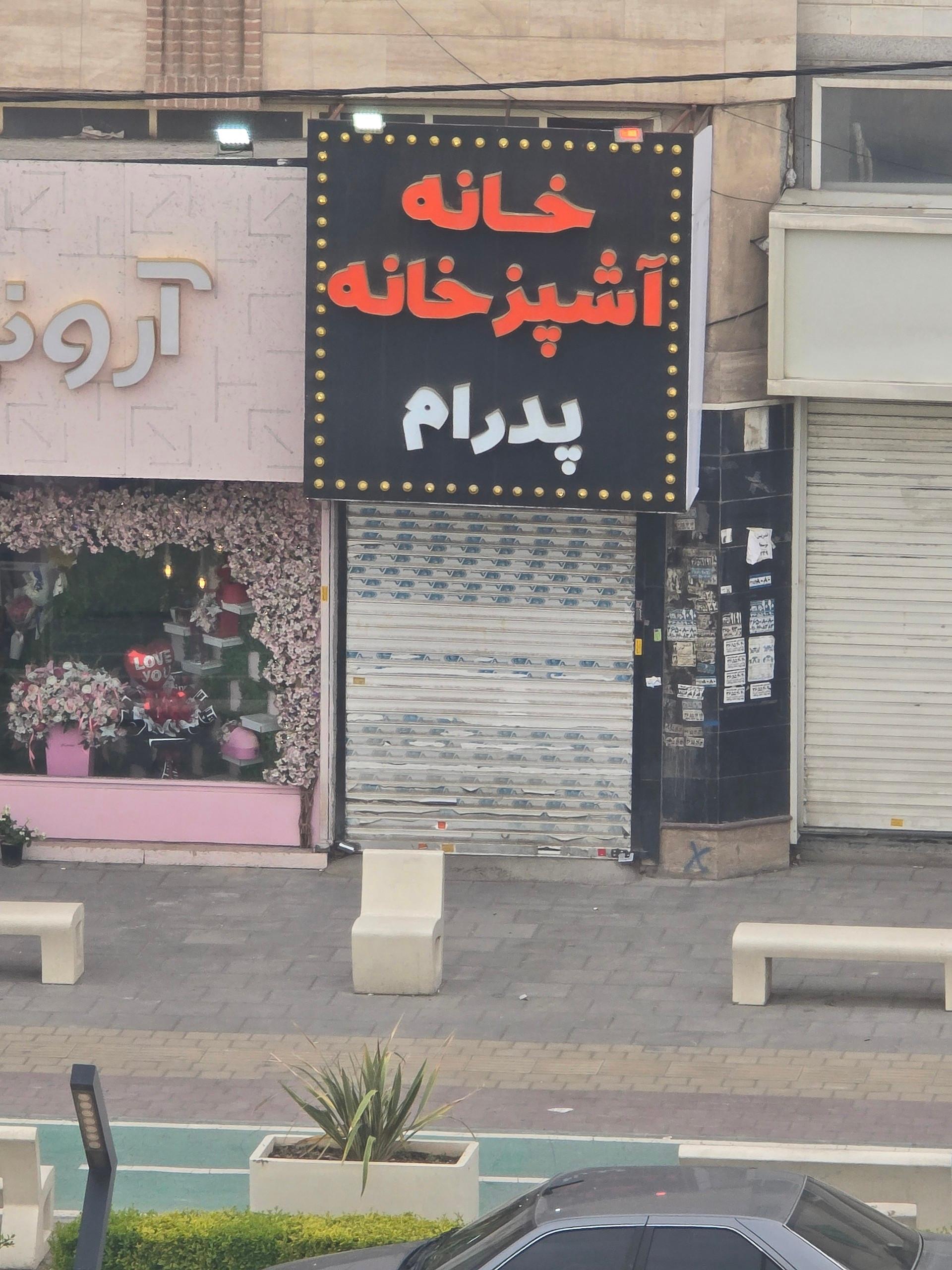 عکس خانه آشپزخانه پدرام