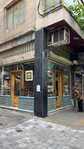 عکس عطاری  گیاهی