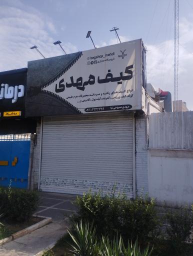 عکس کیف مهدی