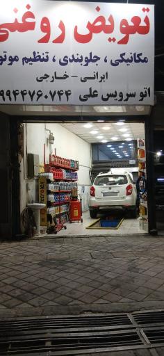 عکس تعويض روغنی علی