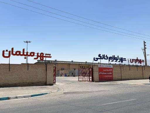 عکس شهر فرش و شهر لوازم خانگی یزد