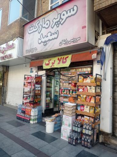 عکس سوپر مارکت سعید