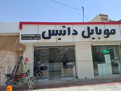 عکس موبایل فروشی داتیس