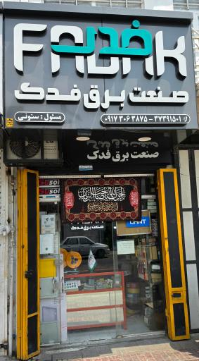 عکس صنعت برق فدک