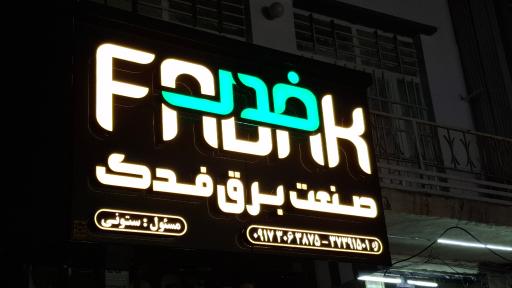 عکس صنعت برق فدک