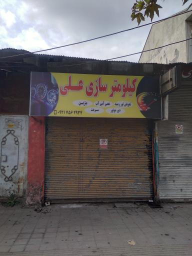 عکس کیلومتر سازی علی 