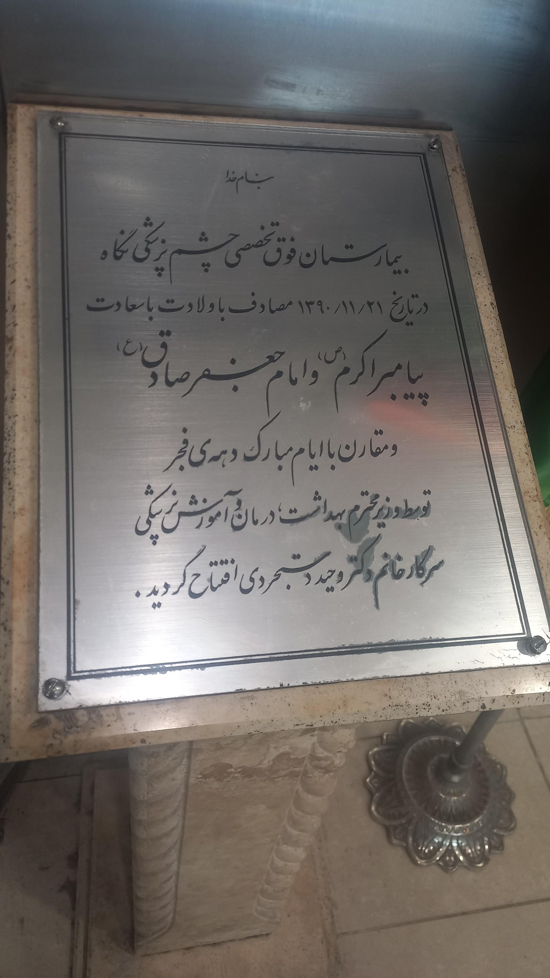 عکس بیمارستان چشم پزشکی نگاه