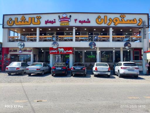 عکس رستوران تالشان