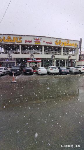 عکس رستوران تالشان