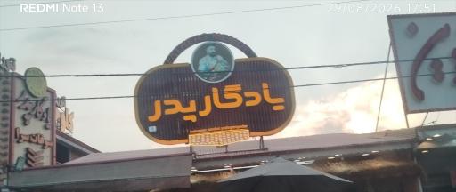 عکس کلوچه سنتی یادگار پدر