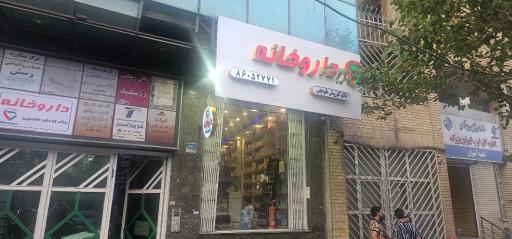 عکس داروخانه دکتر کوروش طوبچی