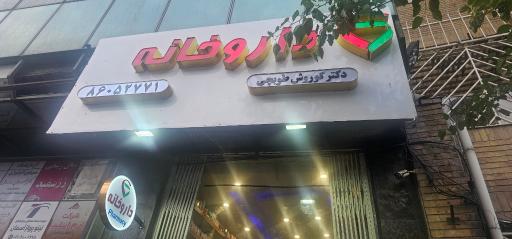 عکس داروخانه دکتر کوروش طوبچی