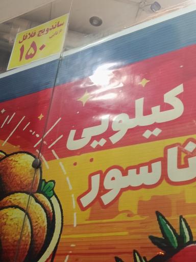 عکس فلافل کیلویی دایی ناسور