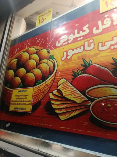 عکس فلافل کیلویی دایی ناسور