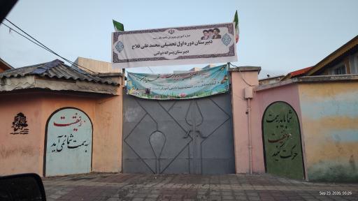 عکس دبیرستان محمد علی فلاح