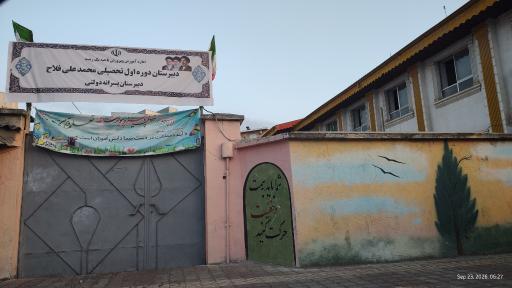 عکس دبیرستان محمد علی فلاح