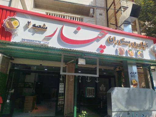 عکس کبابی و رستوران چنار شعبه 2