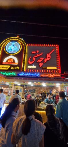 عکس کلوچه سنتی یادگار پدر