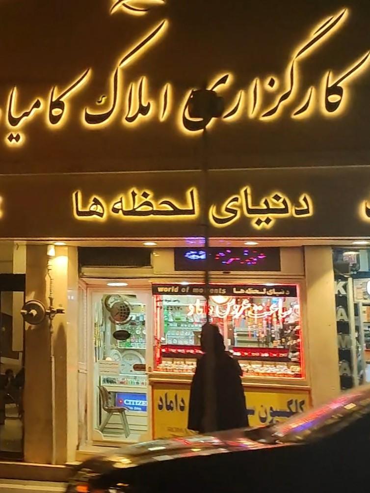 عکس فروشگاه دنیای لحظه ها