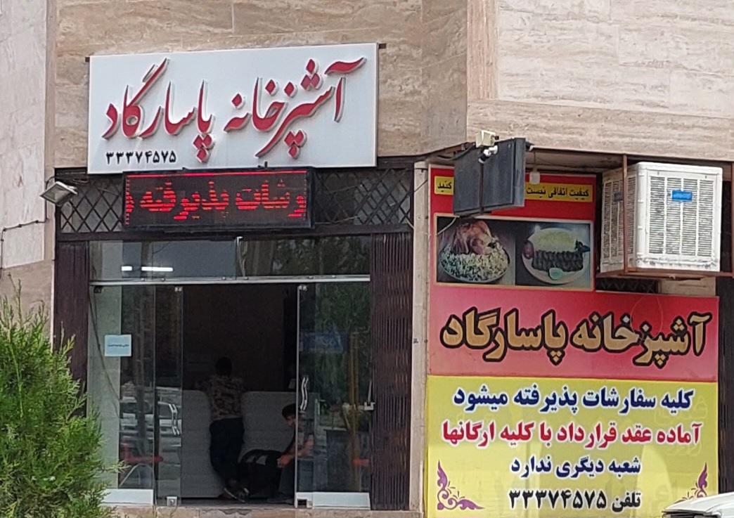 عکس آشپزخانه پاسارگاد